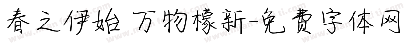 春之伊始 万物檬新字体转换